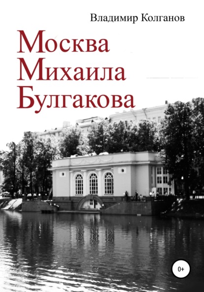 Москва Михаила Булгакова - Владимир Алексеевич Колганов