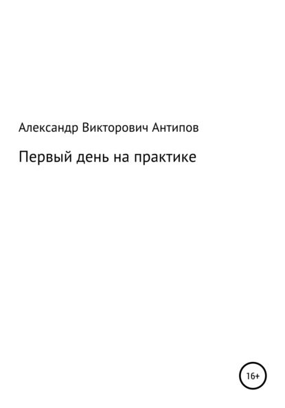 Первый день на практике - Александр Викторович Антипов