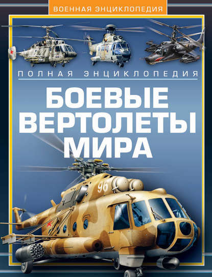 Боевые вертолеты мира. Полная энциклопедия — В. Н. Шунков