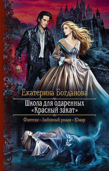 Школа для одаренных «Красный закат» - Екатерина Богданова