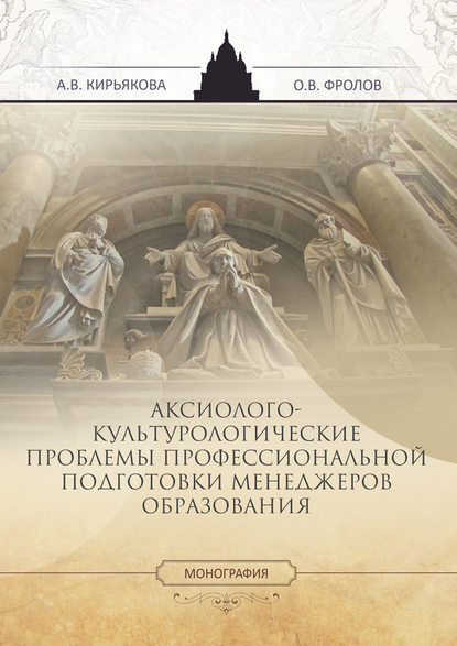 Аксиолого-культурологические проблемы профессиональной подготовки менеджеров образования — А. В. Кирьякова