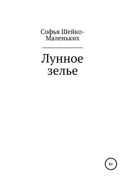 Лунное зелье - Софья Ивановна Шейко-Маленьких