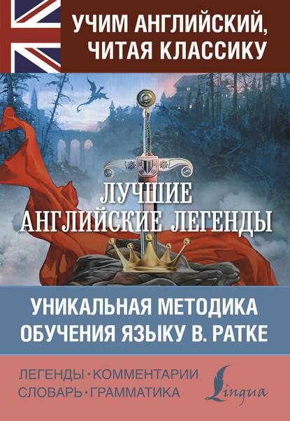 Лучшие английские легенды. Уникальная методика обучения языку В. Ратке — Группа авторов