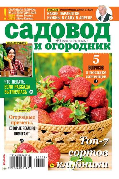 Садовод и Огородник 07-2020 - Редакция журнала Садовод и Огородник