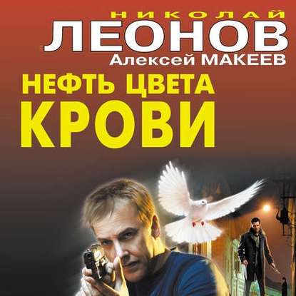 Нефть цвета крови - Николай Леонов