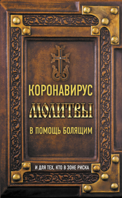 Коронавирус. Молитвы в помощь болящим и для тех, кто в зоне риска - Группа авторов