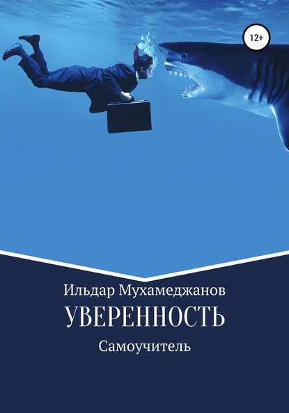 Уверенность и уверенное поведение. Самоучитель по внешней и внутренней уверенности — Ильдар Рамазанович Мухамеджанов