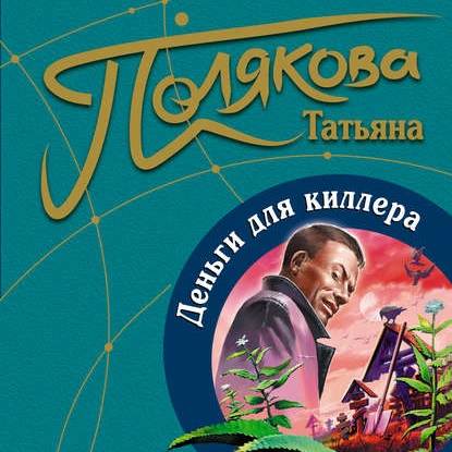 Деньги для киллера - Татьяна Полякова