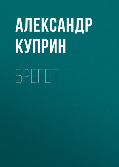 Брегет - Александр Куприн