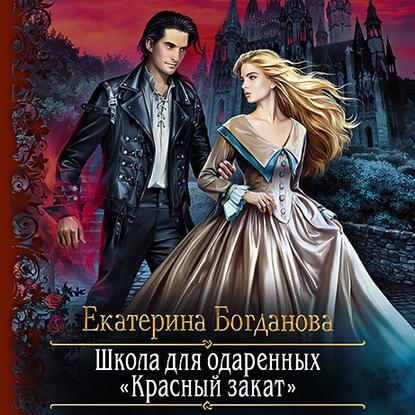 Школа для одаренных «Красный закат» - Екатерина Богданова