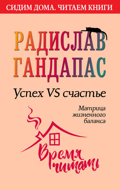 Успех VS счастье: матрица жизненного баланса — Радислав Гандапас