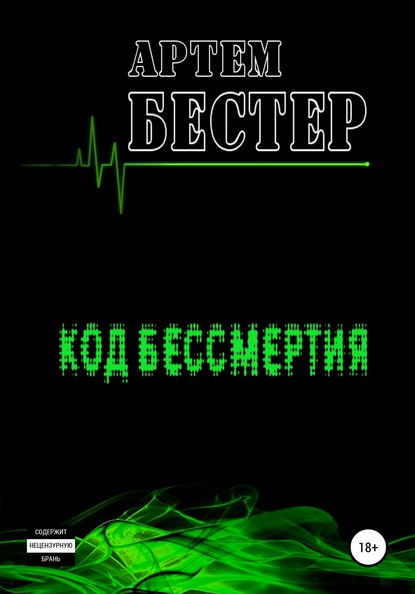 Код бессмертия - Артем Бестер