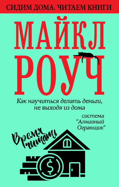 Как научиться делать деньги, не выходя из дома: система «Алмазный Огранщик» — Майкл Роуч