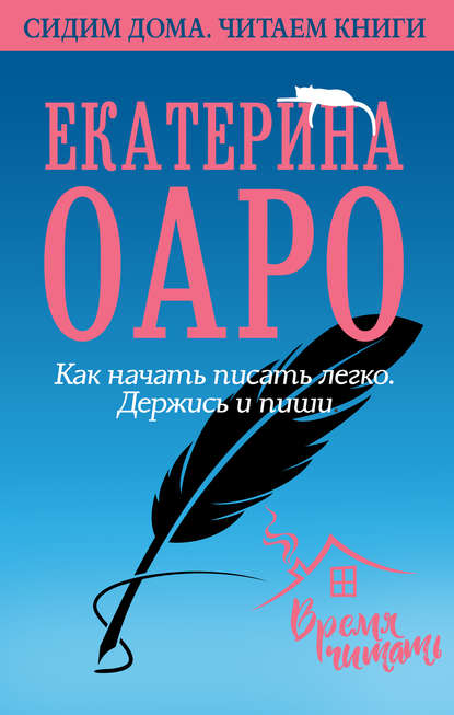 Как начать писать легко. Держись и пиши — Екатерина Оаро