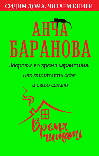 Здоровье во время карантина. Как защитить себя и свою семью - Анча Баранова