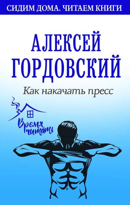 Как накачать пресс — Алексей Гордовский