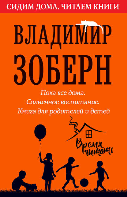 Пока все дома. Солнечное воспитание — Владимир Зоберн