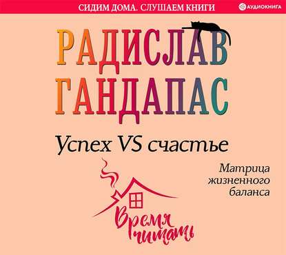 Успех VS счастье: матрица жизненного баланса — Радислав Гандапас