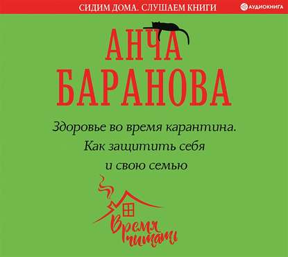 Здоровье во время карантина. Как защитить себя и свою семью - Анча Баранова