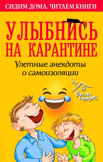 Улыбнись на карантине! Улетные анекдоты о самоизоляции - Сборник