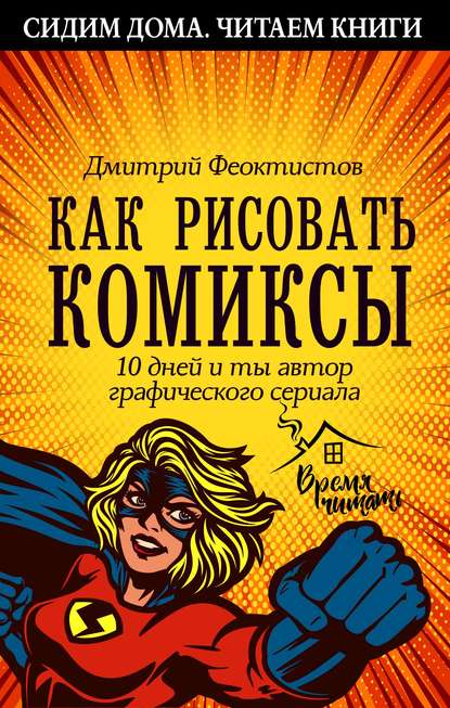 Как рисовать комиксы. 10 дней и ты автор графического сериала — Дмитрий Феоктистов