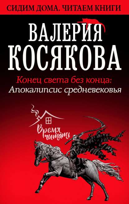 Конец света без конца. Апокалипсис Средневековья — Валерия Косякова