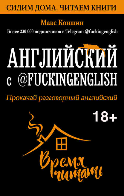 Английский с @fuckingenglish. Прокачай разговорный английский - Макс Коншин