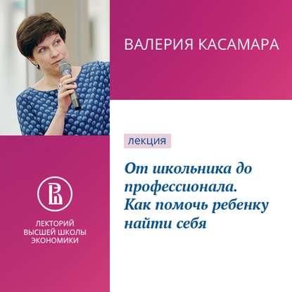 От школьника до профессионала. Как помочь ребенку найти себя - Валерия Касамара