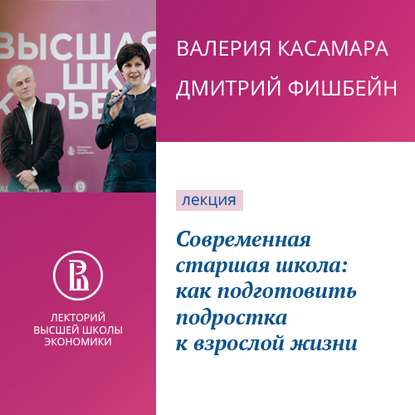 Современная старшая школа: как подготовить подростка к взрослой жизни - Валерия Касамара