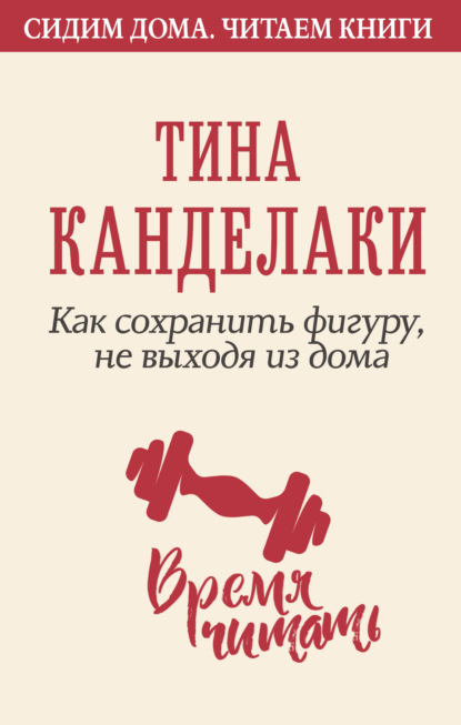 Как сохранить фигуру, не выходя из дома — Тина Канделаки