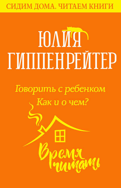 Говорить с ребенком. Как и о чем? - Ю. Б. Гиппенрейтер