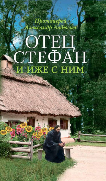 Отец Стефан и иже с ним — протоиерей Александр Авдюгин