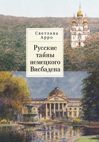 Русские тайны немецкого Висбадена - Светлана Арро