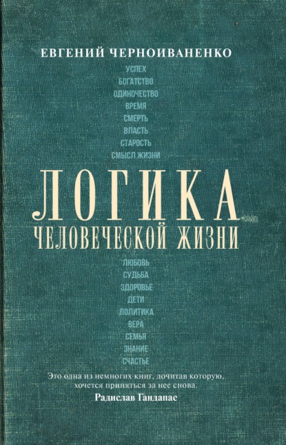 Логика человеческой жизни — Евгений Черноиваненко