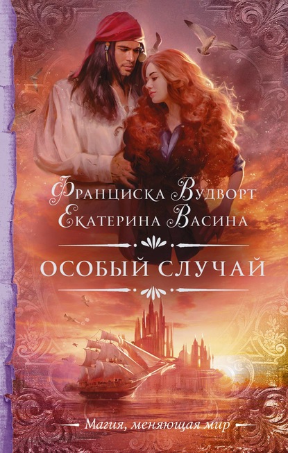 Особый случай - Екатерина Васина