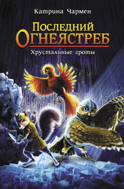 Последний огнеястреб. Хрустальные гроты - Катрина Чармен