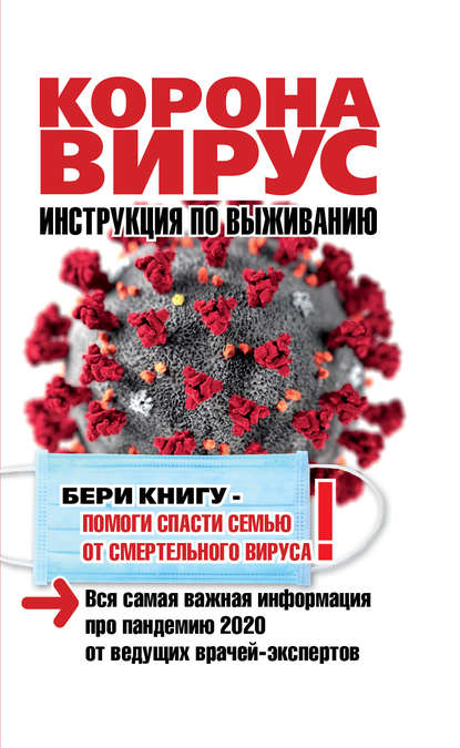 Коронавирус. Инструкция по выживанию — Оксана Кальнина