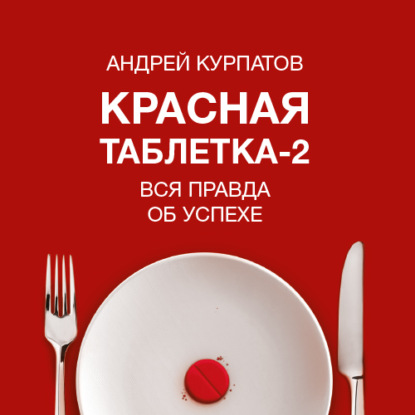 Красная таблетка-2. Вся правда об успехе — Андрей Курпатов