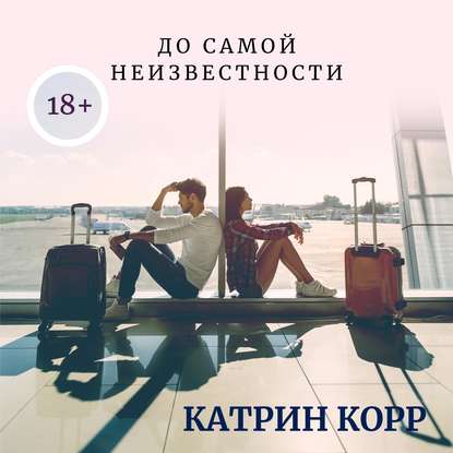 До самой неизвестности - Катрин Корр