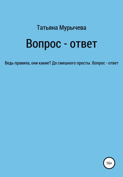 Вопрос – ответ - Татьяна Мурычева