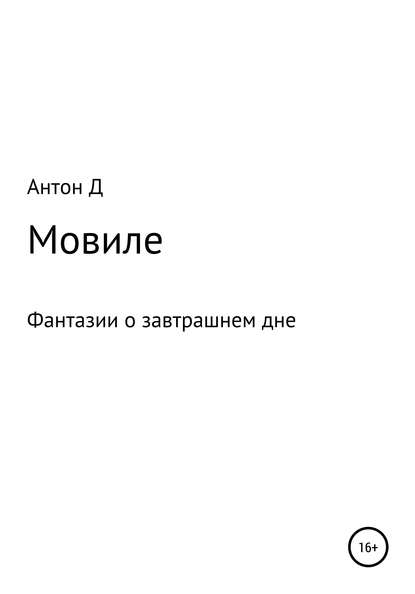 Мовиле - Антон Викторович Антон Д