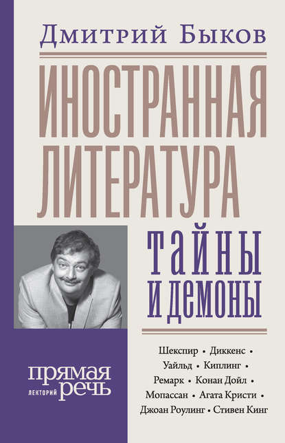 Иностранная литература: тайны и демоны - Дмитрий Быков