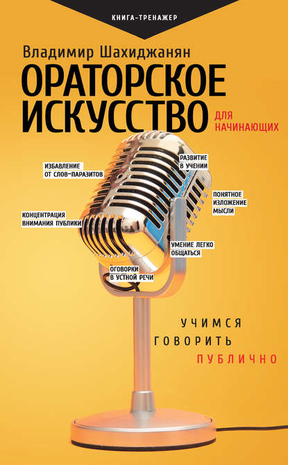 Ораторское искусство для начинающих. Учимся говорить публично — Владимир Шахиджанян