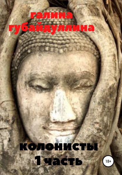 Колонисты - Галина Ивановна Губайдуллина