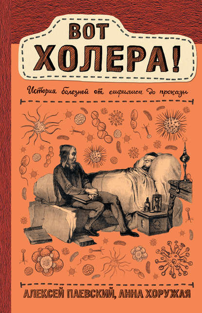 Вот холера! История болезней от сифилиса до проказы - Алексей Паевский