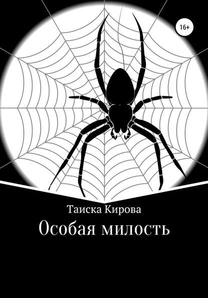 Особая милость - Таиска Кирова