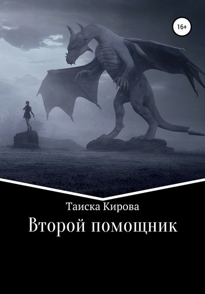 Второй помощник — Таиска Кирова