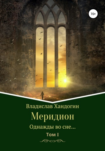 Меридион. Однажды во сне… - Владислав Александрович Хандогин