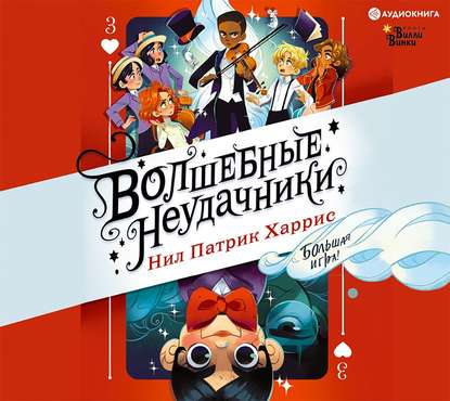 Волшебные неудачники. Большая игра - Нил Патрик Харрис