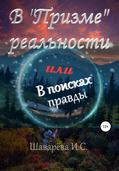 В «Призме» реальности. Или в поисках правды - Ирина Сергеевна Шаварёва